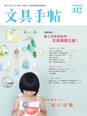 cover image of 文具手帖Season 02